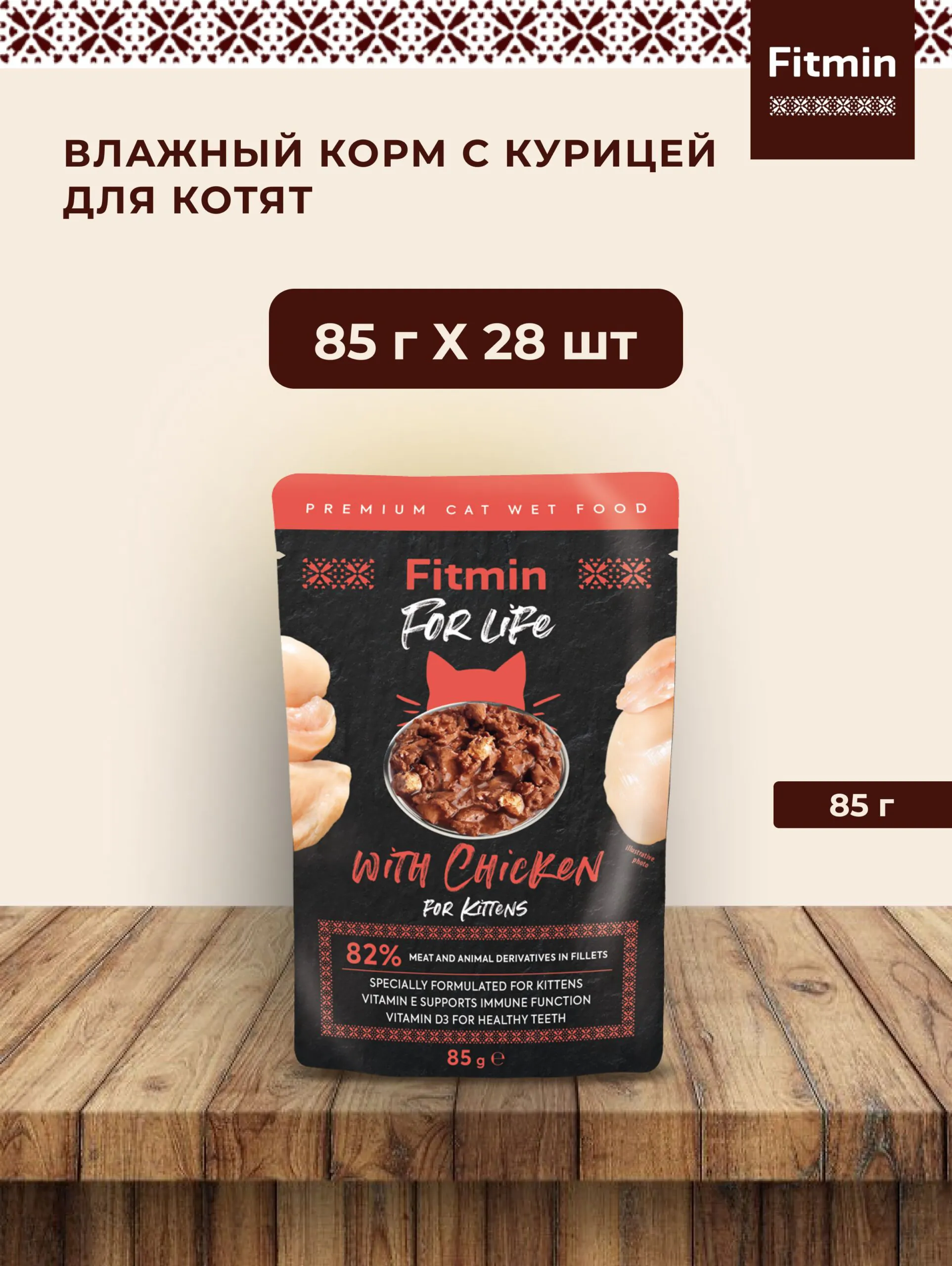 Fitmin For Life филе курицы пауч для котят (85 г)